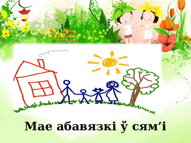 Мае абавязкі ў сям’і 