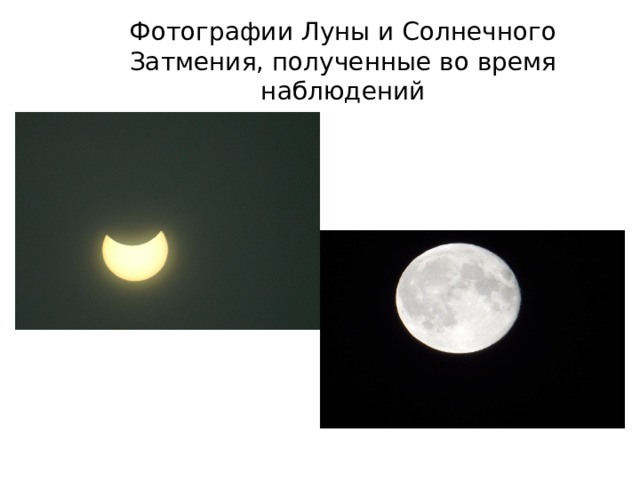 Фотографии Луны и Солнечного Затмения, полученные во время наблюдений 