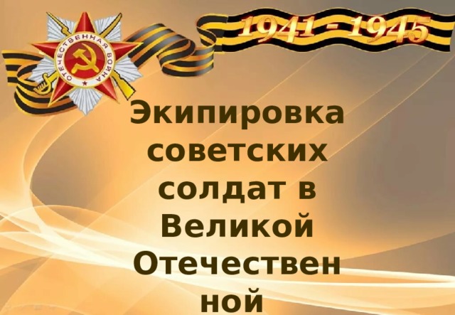 Экипировка советских солдат в  Великой Отечественной войне 