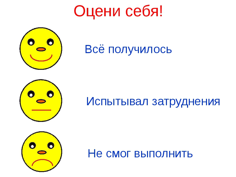 Проверим себя и оценим свои достижения общение. Смайлики для рефлексии. Смайлики для самооценки. Смайлики для рефлексии на уроке. Смайлы для оценивания работы на уроке.