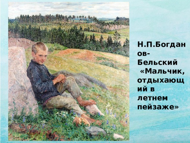 Н.П.Богданов-Бельский  «Мальчик, отдыхающий в летнем пейзаже» 