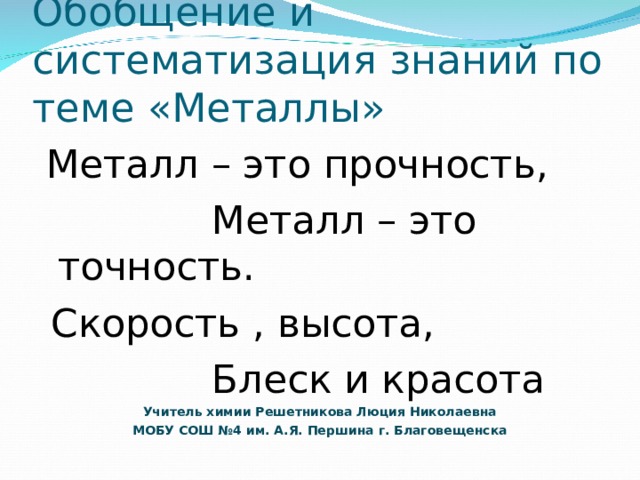 Обобщение по теме металлы 9 класс презентация