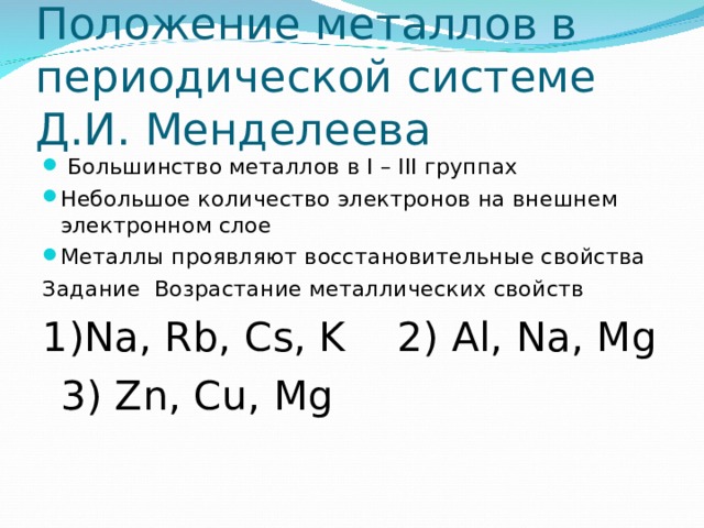 Если металл проявляет. Возрастание металлических свойств. Металлические и восстановительные свойства. Возрастание восстановительных свойств металлов. Металлы проявляют восстановительные свойства.