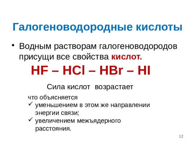 В ряду hcl