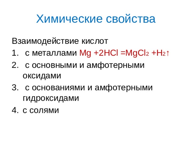 Химические свойства Взаимодействие кислот  с металлами Мg +2HCl =MgCl 2 +H 2 ↑  с основными и амфотерными оксидами  с основаниями и амфотерными гидроксидами с солями 