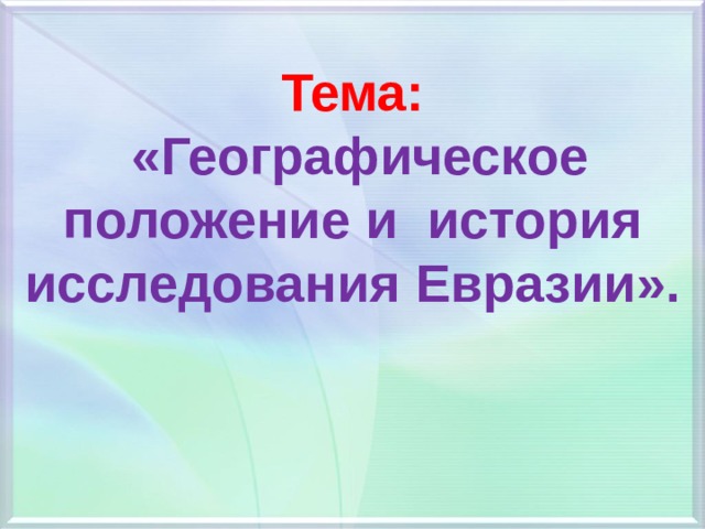 Географическое положение и истории исследования евразии презентация