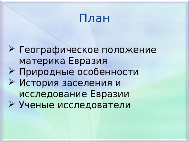 7 класс география план характеристики материка евразии