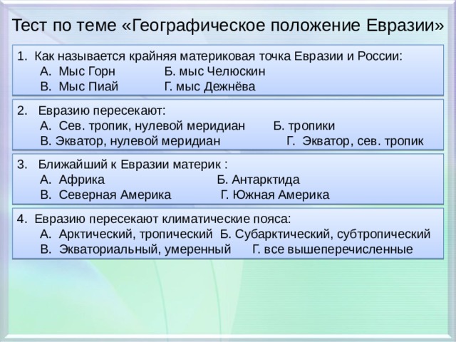 Гп евразии 7 класс по плану география