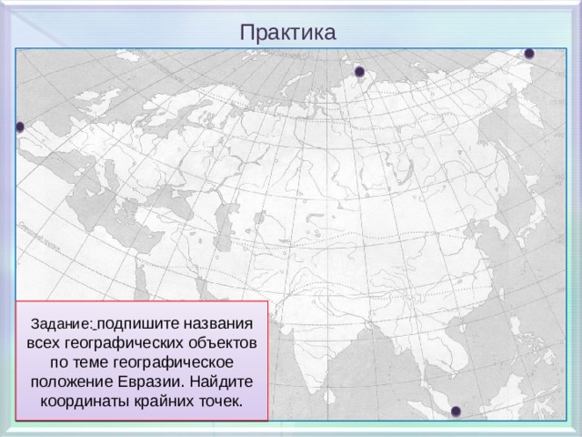 Найдите крайние точки евразии. Географическое положение Евразии. ГП Евразии. ФГП Евразии на карте. Географическое положение Евразии крайние точки и их координаты.