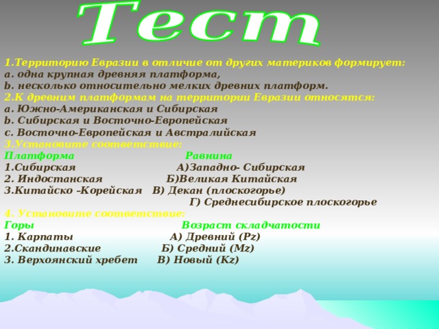 Рельеф евразии 7 класс презентация. К древним платформам на территории Евразии принадлежат.