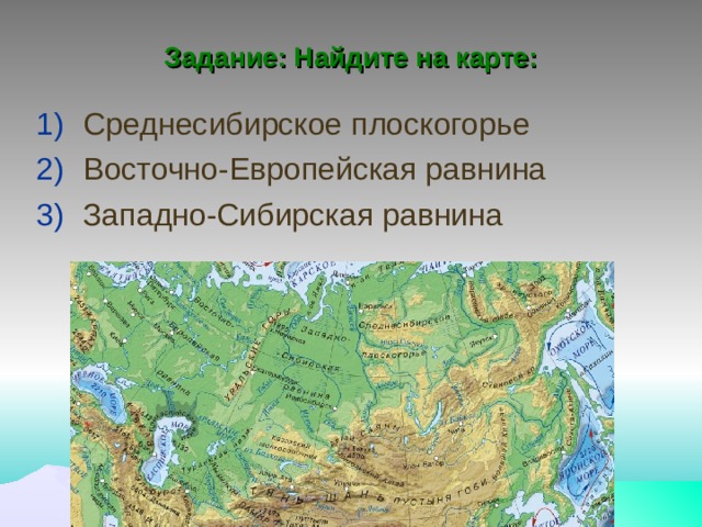 На каком материке находится среднесибирское плоскогорье. Среднесибирское плоскогорье на карте. Западно-Сибирская равнина Среднесибирское плоскогорье.