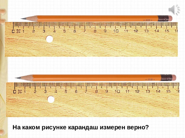 На каком рисунке карандаш измерен верно? 