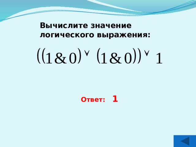 Вычислите значение логического выражения:  Ответ: 1 