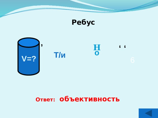 Ребус , Н о Т/и , , V=? 6 Ответ: объективность 