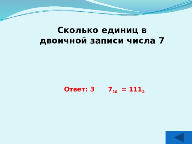 Сколько единиц в двоичной записи числа 7 Ответ: 3 7 10 = 111 2 