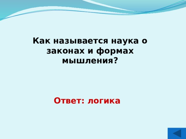 Как называется наука о законах и формах мышления? Ответ: логика 