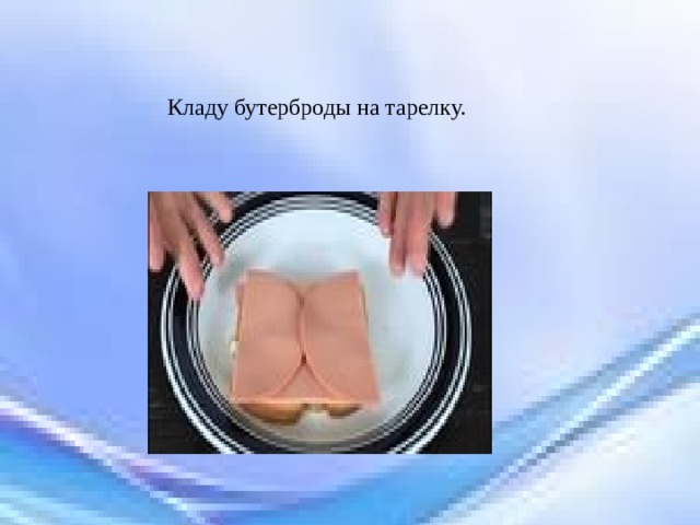 Кладу бутерброды на тарелку. 