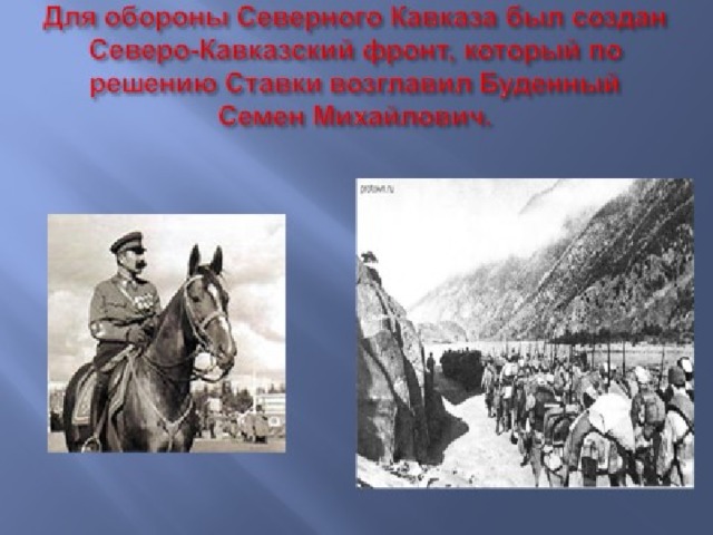 Как называют великих героев северного кавказа. Освобождение Северного Кавказа 1943 год. Битва за Кавказ освобождение. Битва за Кавказ Ставропольский край. Освобождения Северного Кавказа от фашистских захватчиков.