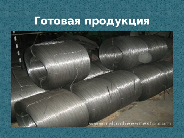 Готовая продукция 