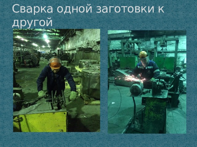 Сварка одной заготовки к другой 