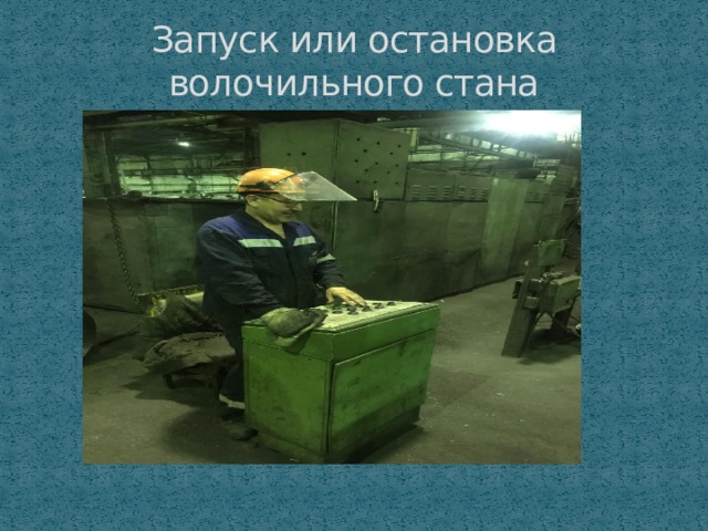 Запуск или остановка волочильного стана 