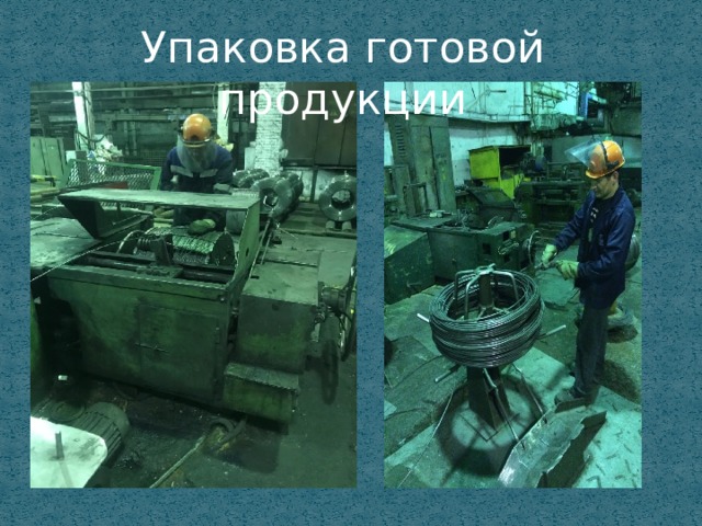 Упаковка готовой продукции 