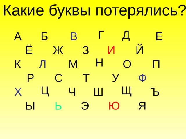 Картинки какая буква потерялась