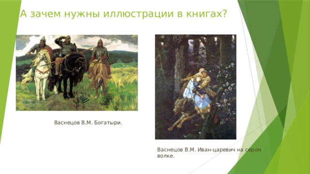 А зачем нужны иллюстрации в книгах?   Васнецов В.М. Богатыри. Васнецов В.М. Иван-царевич на сером волке. 