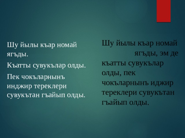 Шу йылы къар номай ягъды, эм де къатты сувукълар олды, пек чокъларнынъ иджир тереклери сувукътан гъайып олды. Шу йылы къар номай ягъды. Къатты сувукълар олды. Пек чокъларнынъ инджир тереклери сувукътан гъайып олды. 