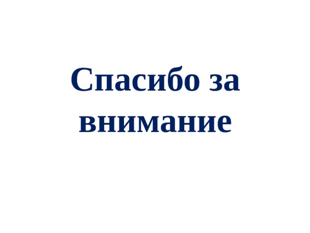 Спасибо за внимание 