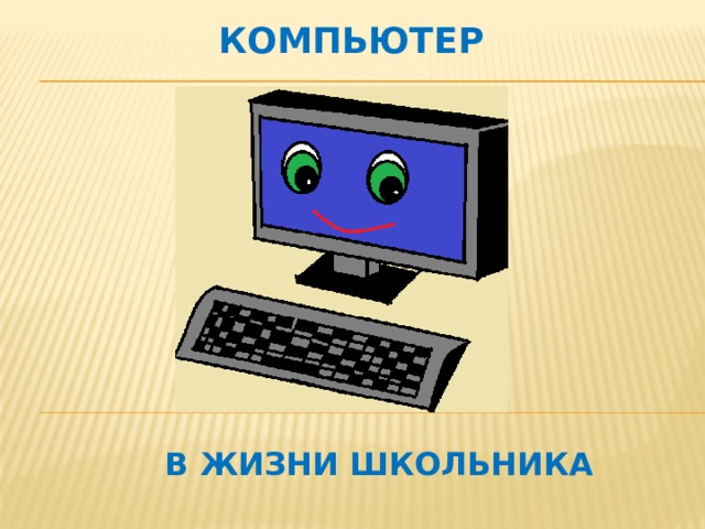 Компьютер В ЖИЗНИ ШКОЛЬНИКА 
