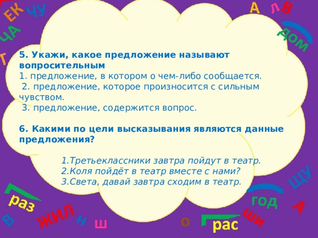 Предложения в которых о чем либо сообщается. Предложение в котором о чем либо сообщается называется. Предложение которое содержит вопрос называется. Предложения которые произносятся с особым чувством называются.