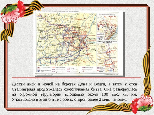 Карта 200 дней. Двести дней и ночей на берегах Дона и Волги, а затем у стен Сталинграда.