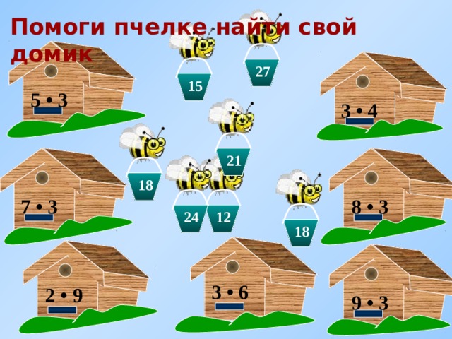 Помоги пчелке найти свой домик 27 15 5 •  3 3 • 4 21 18  7 • 3 8 •  3 12 24 18 3  • 6 2 • 9 9 • 3 
