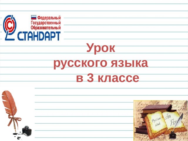   Урок  русского языка  в 3 классе 