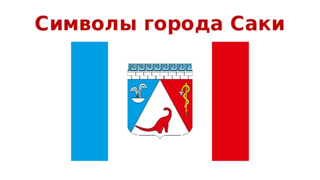Символы города Саки 