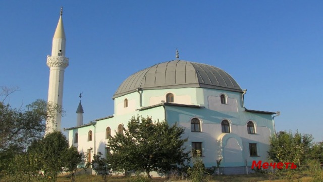 Мечеть 