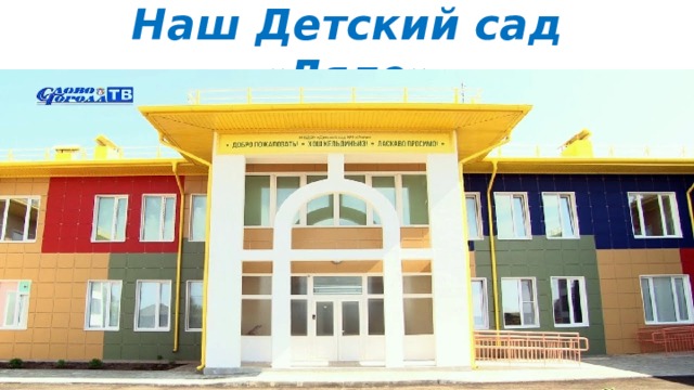 Наш Детский сад «Ляле» 