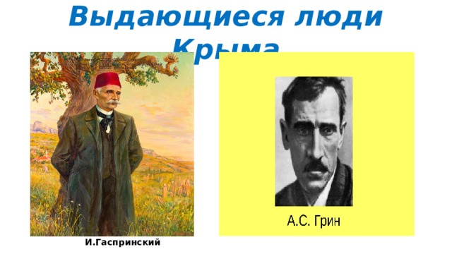 Выдающиеся люди Крыма И.Гаспринский 