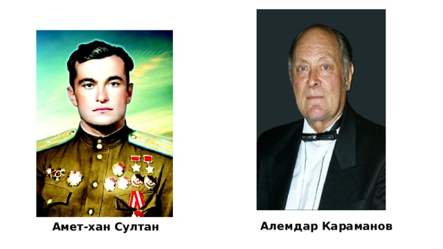 Алемдар Караманов Амет-хан Султан 