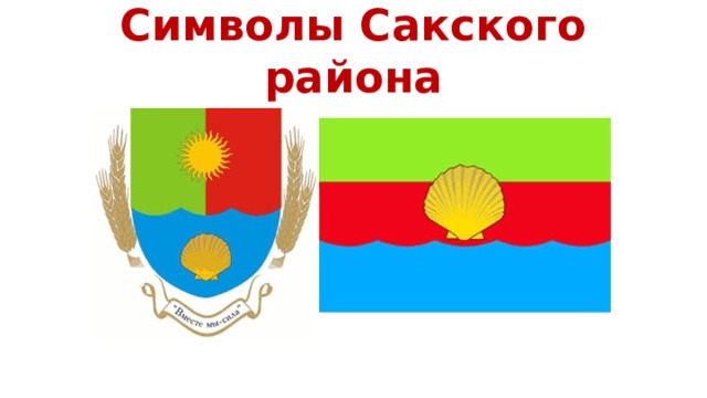 Символы Сакского района 