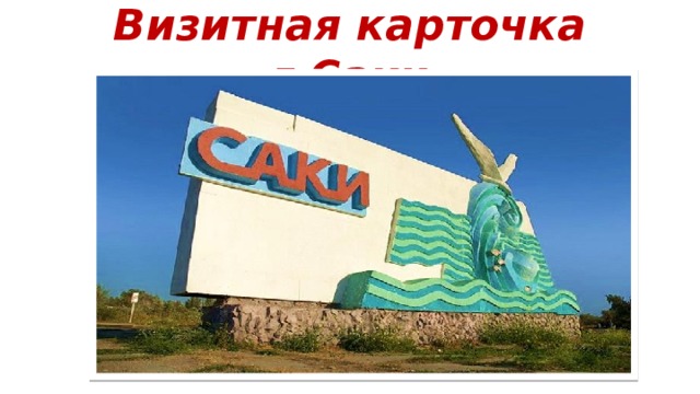 Визитная карточка г.Саки 