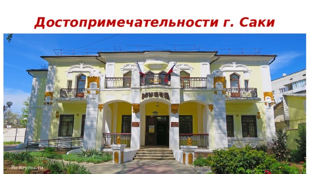 Достопримечательности г. Саки 