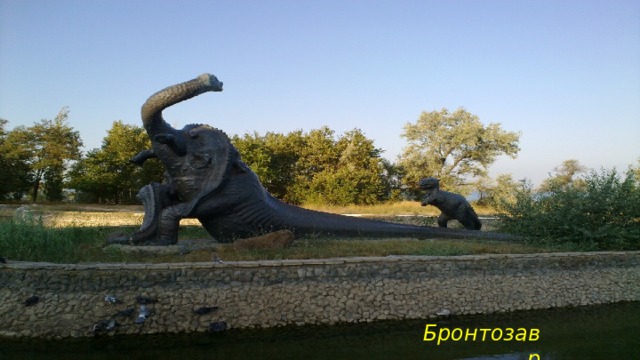 Бронтозавр 