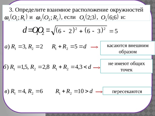 3. Определите взаимное расположение окружностей  и , если , и: касаются внешним образом не имеют общих точек пересекаются 