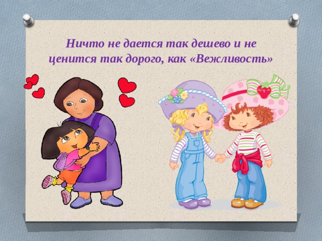 Ничто не дается так дешево и не ценится так дорого, как «Вежливость» 
