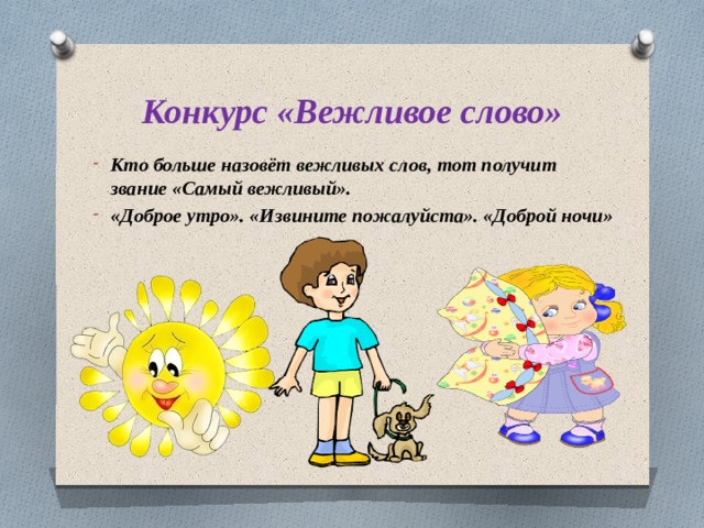Конкурс «Вежливое слово» Кто больше назовёт вежливых слов, тот получит звание «Самый вежливый». «Доброе утро». «Извините пожалуйста». «Доброй ночи» 