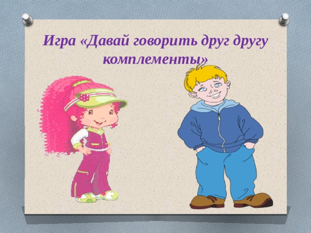 Игра «Давай говорить друг другу комплементы» 