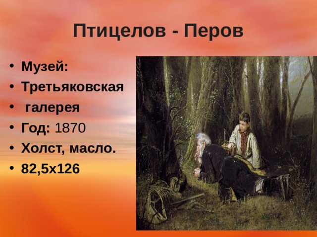 Птицелов - Перов Музей:   Третьяковская  галерея Год:  1870 Холст, масло. 82,5х126  