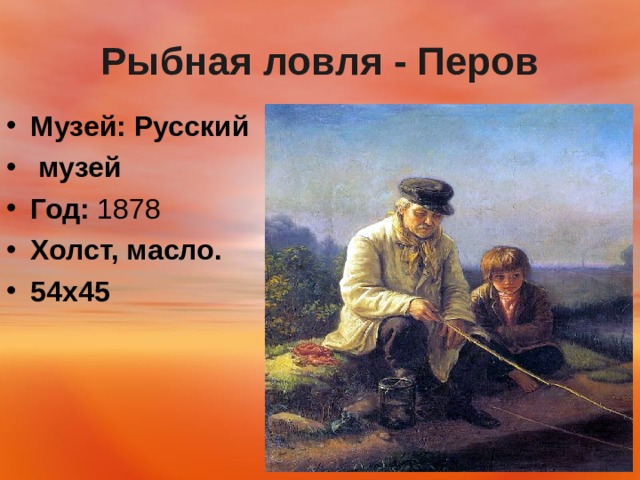 Рыбная ловля - Перов Музей:   Русский  музей Год:  1878 Холст, масло. 54х45  